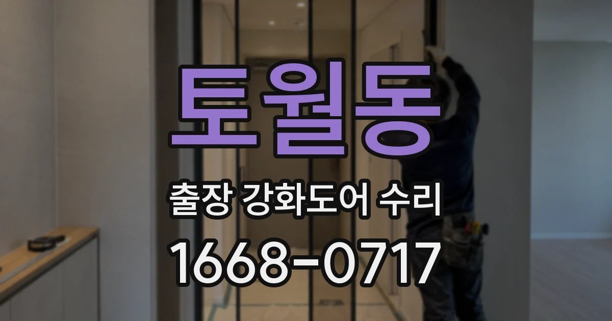 토월동 출장 강화도어 수리