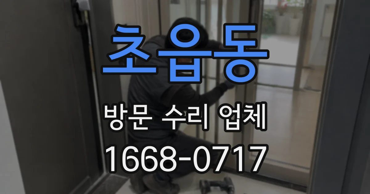 초읍동 방문 수리 업체