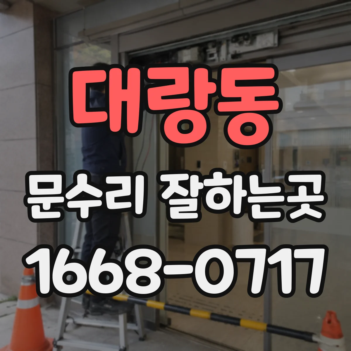 대랑동 문수리 잘하는곳