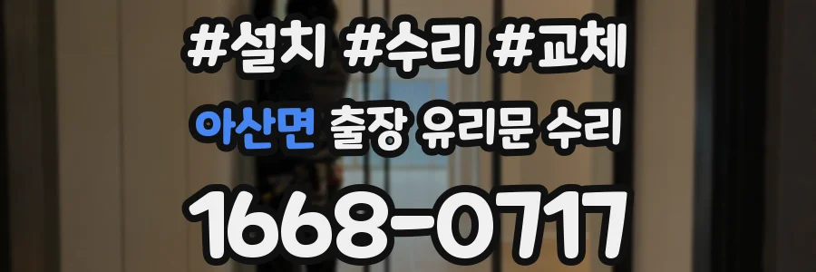 아산면 출장 유리문 수리