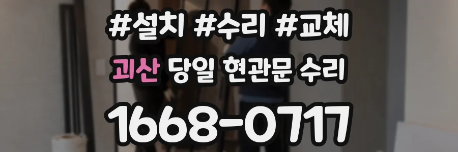 괴산 당일 현관문 수리