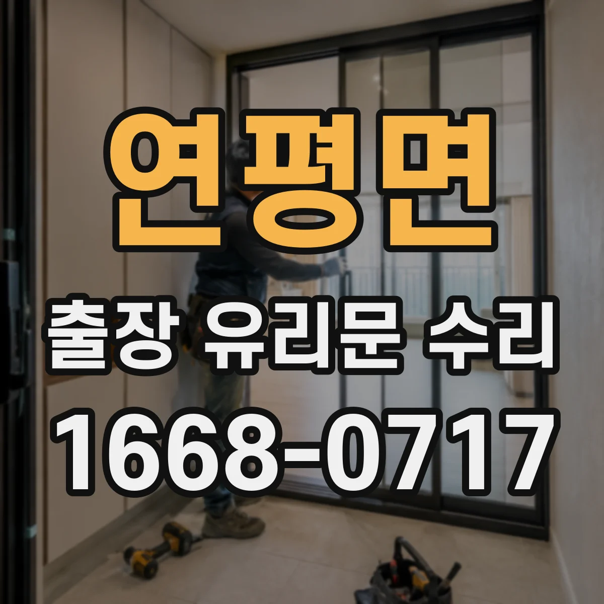 연평면 출장 유리문 수리