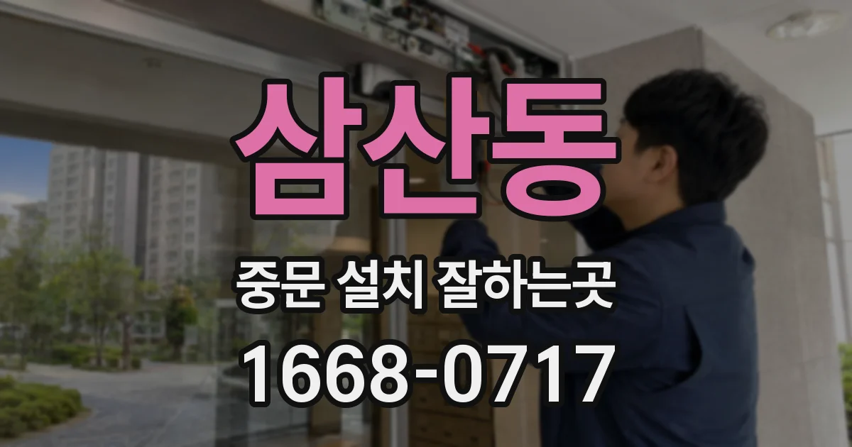 삼산동 중문 설치 잘하는곳