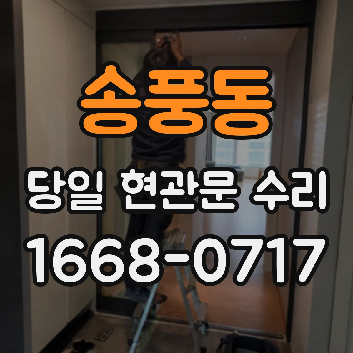 송풍동 당일 현관문 수리