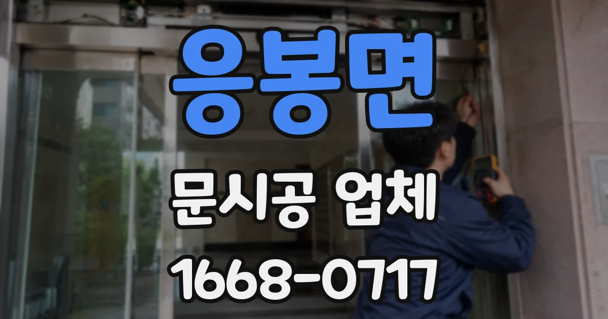 응봉면 문시공 업체
