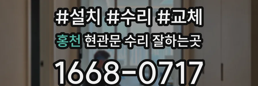 홍천 현관문 수리 잘하는곳