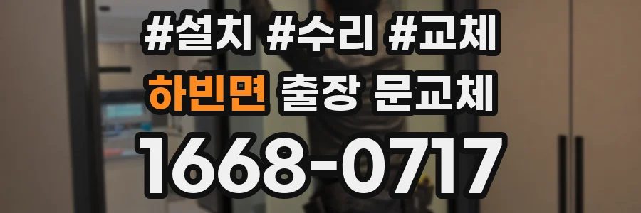 하빈면 출장 문교체