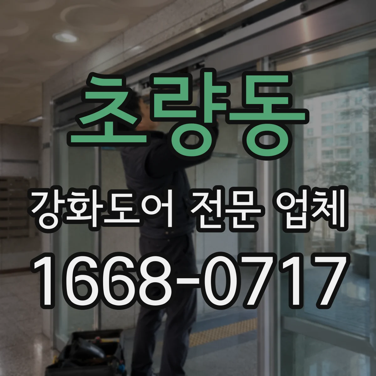 초량동 강화도어 전문 업체