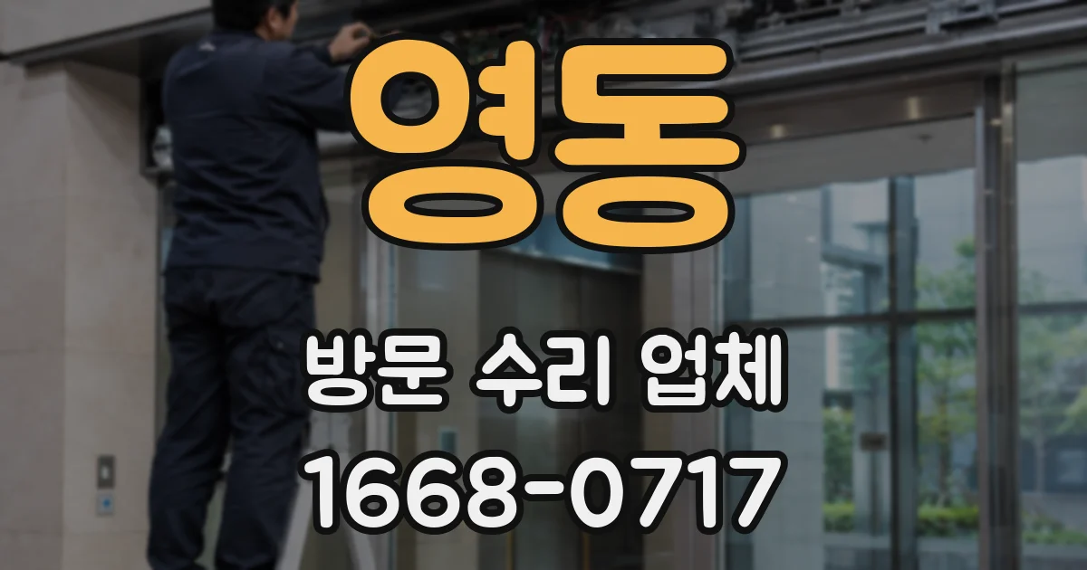 영동 방문 수리 업체