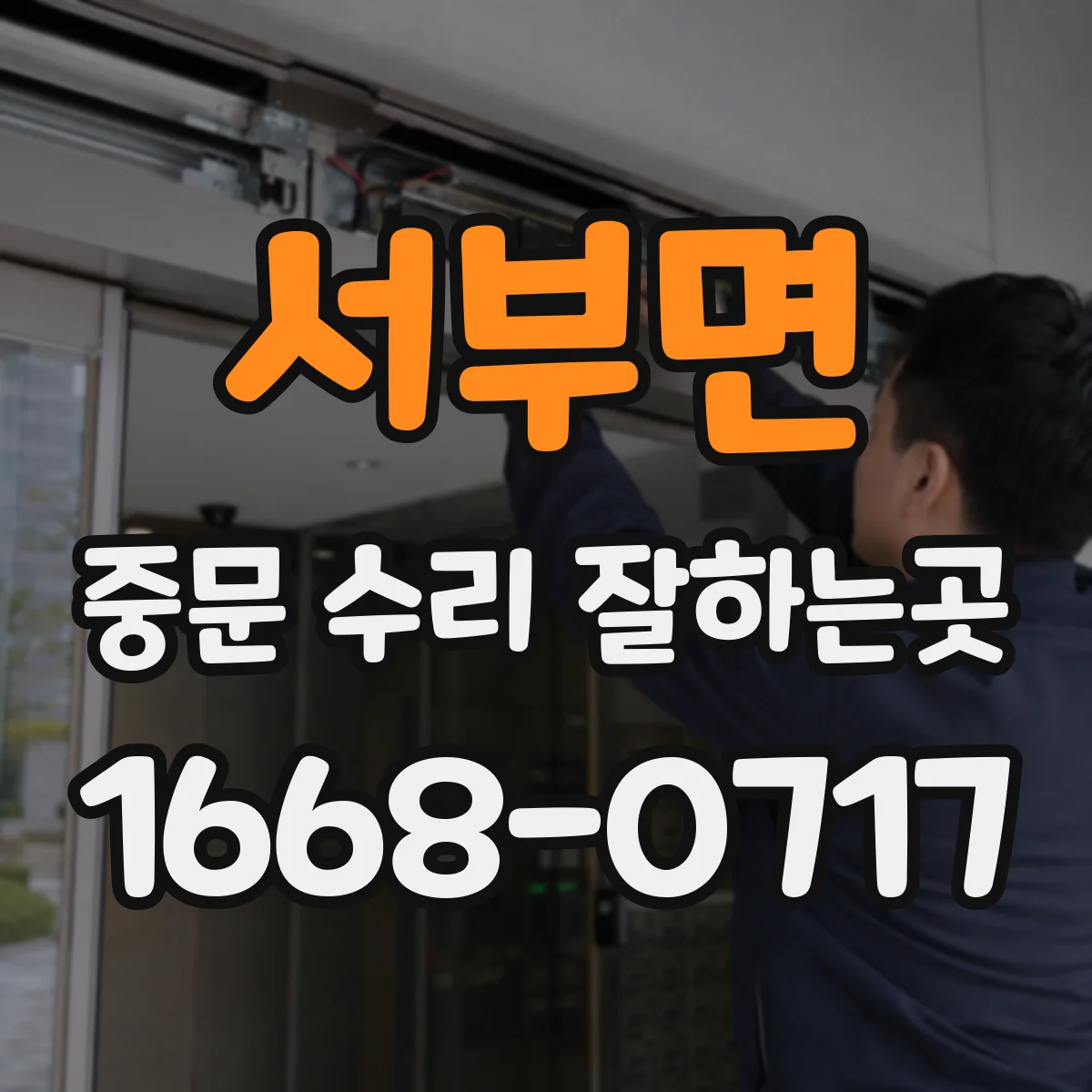 서부면 중문 수리 잘하는곳