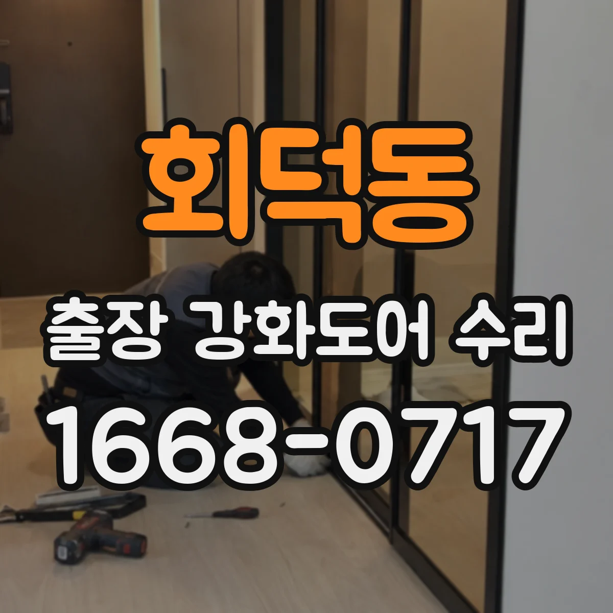 회덕동 출장 강화도어 수리