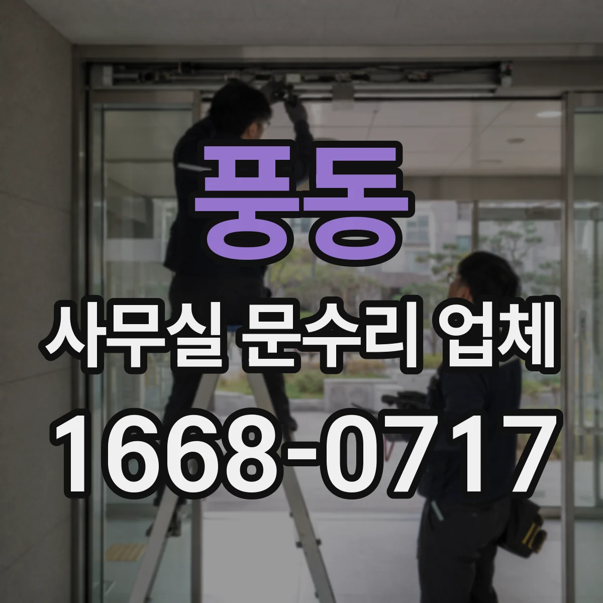 풍동 사무실 문수리 업체