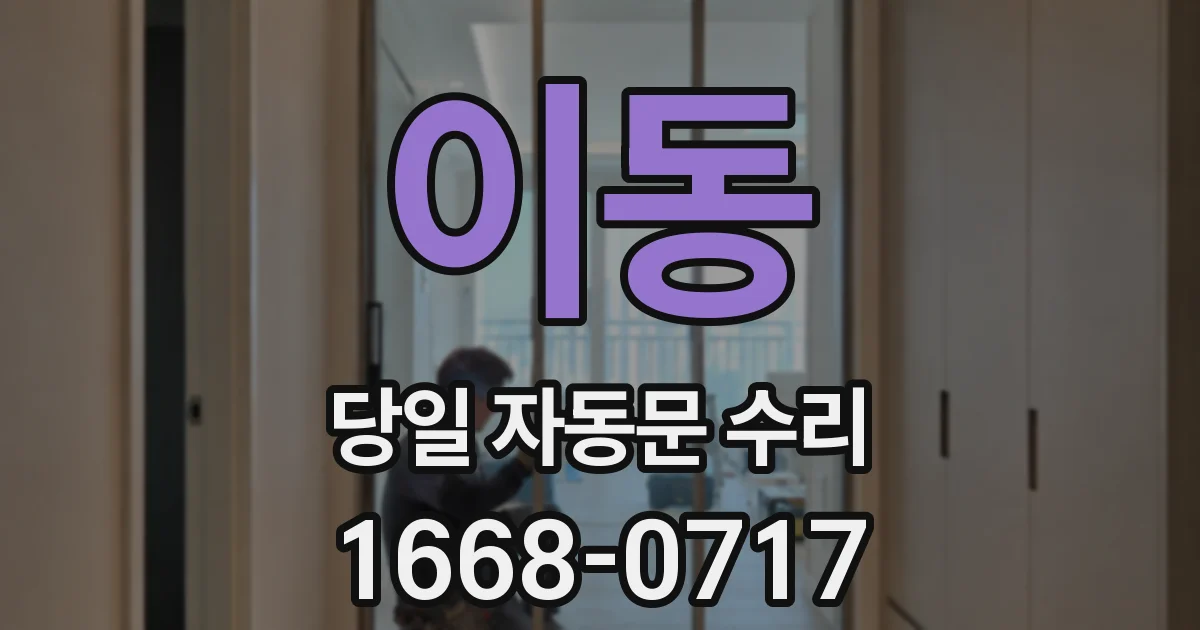 이동 당일 자동문 수리