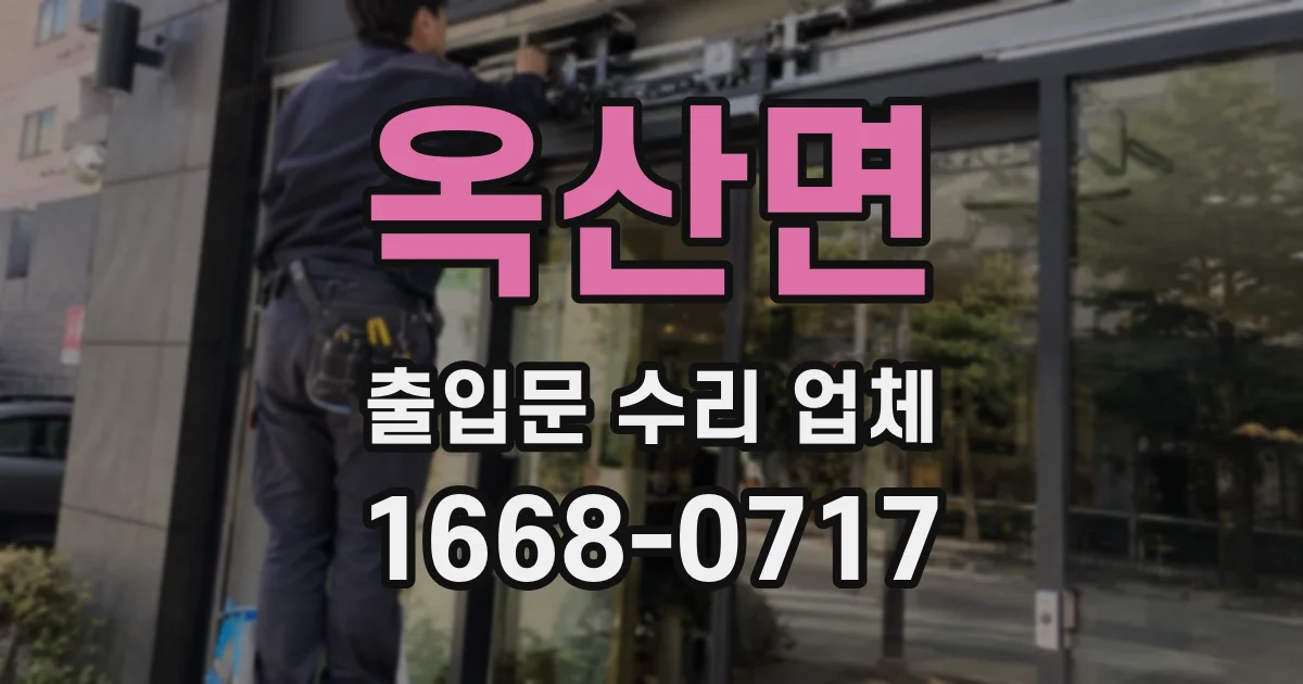 옥산면 출입문 수리 업체