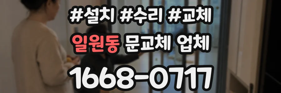 일원동 문교체 업체