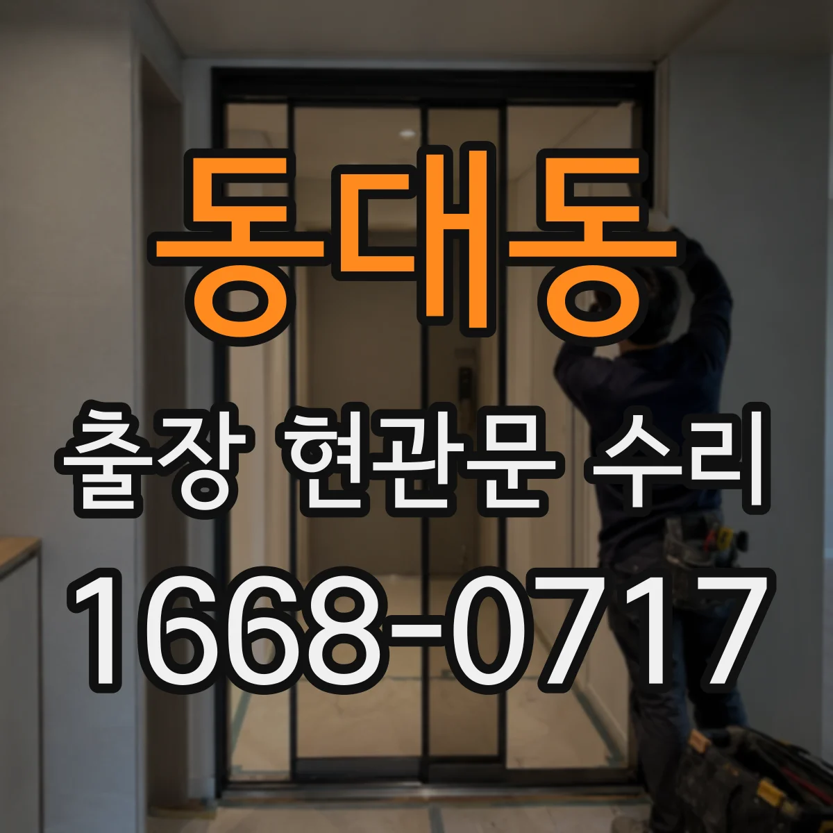동대동 출장 현관문 수리 변형된 경첩·가이드 점검 및 교정