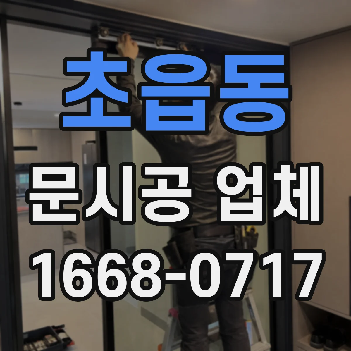 초읍동 문시공 업체