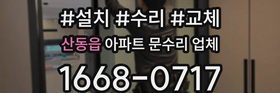 산동읍 아파트 문수리 업체