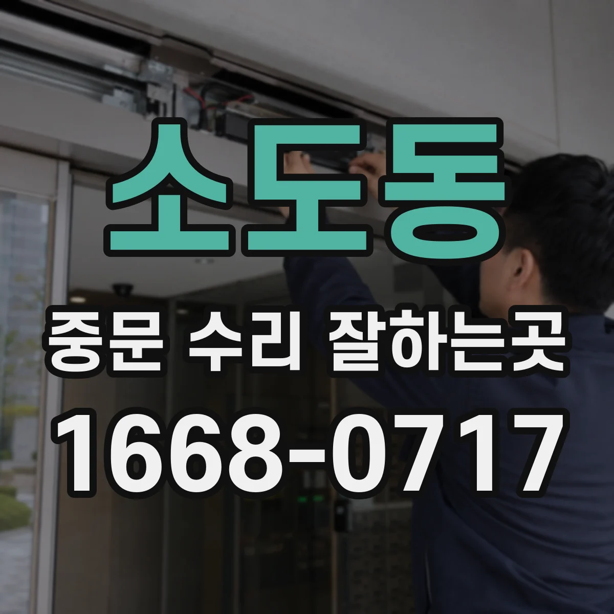 소도동 중문 수리 잘하는곳