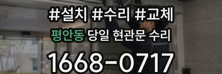 평안동 당일 현관문 수리