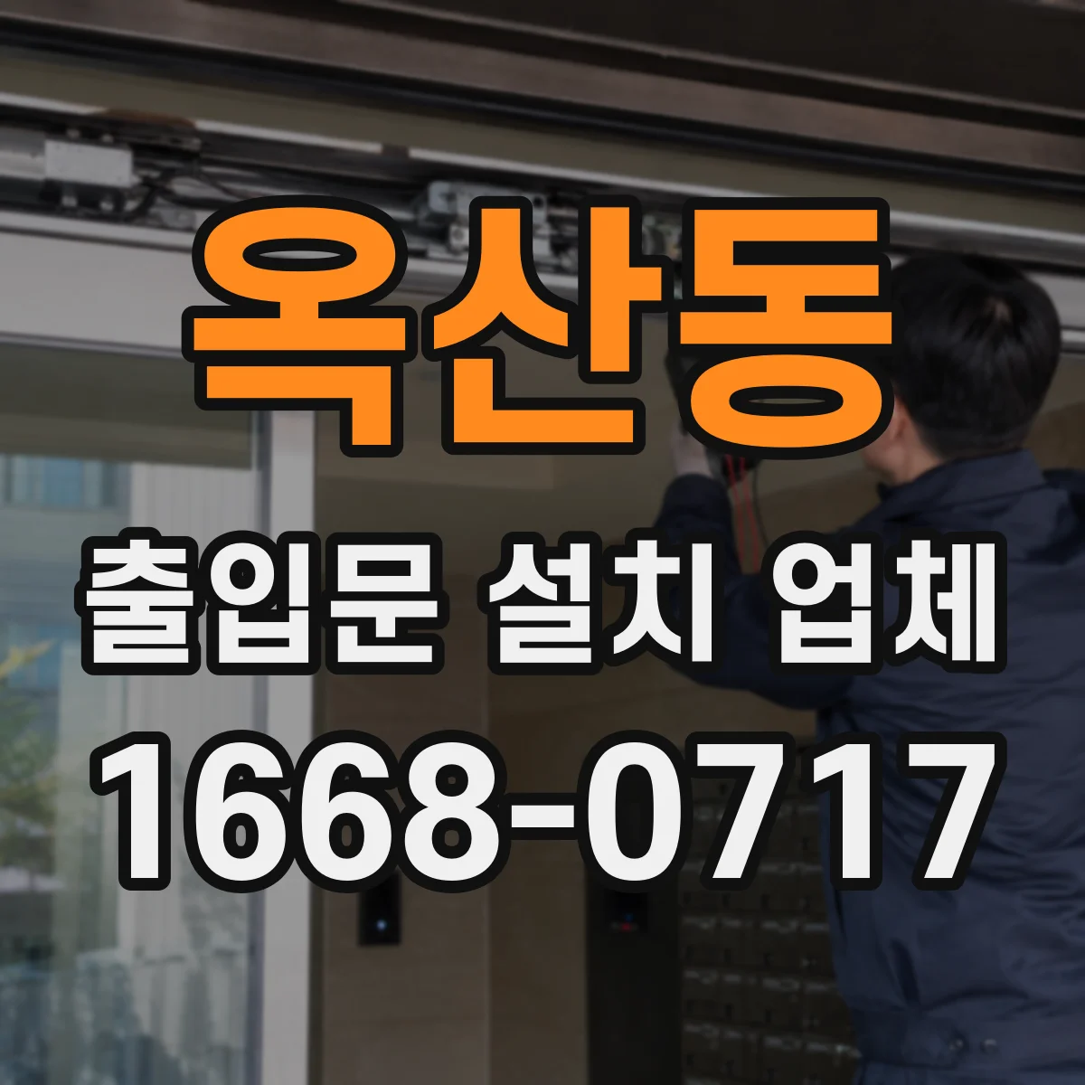 옥산동 출입문 설치 업체
