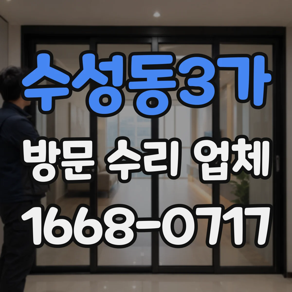 수성동3가 방문 수리 업체