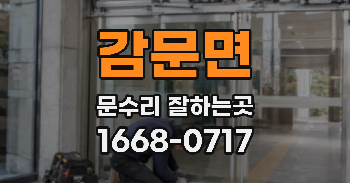 감문면 문수리 잘하는곳