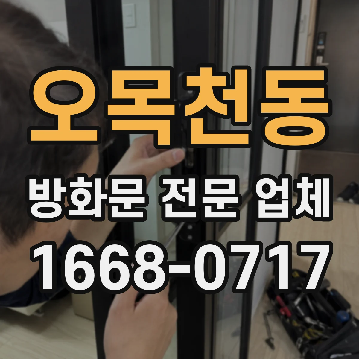 오목천동 방화문 전문 업체