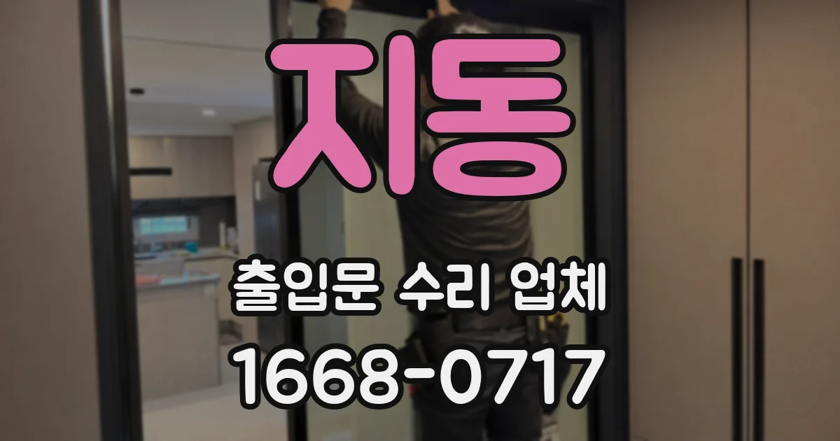 지동 출입문 수리 업체