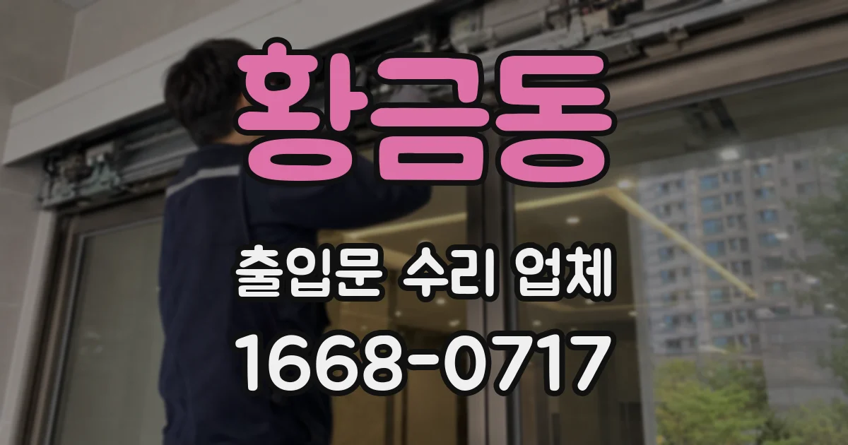 황금동 출입문 수리 업체
