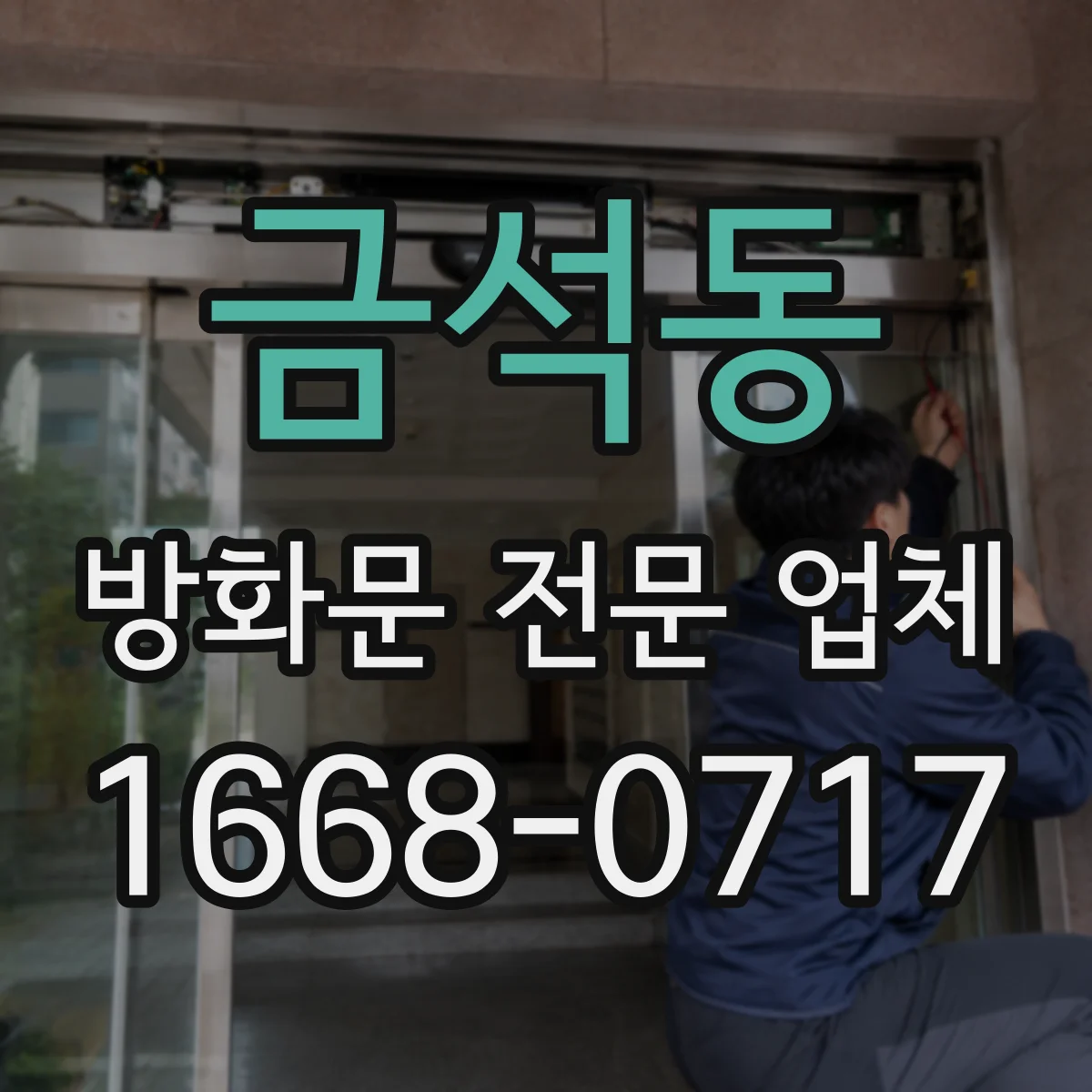 금석동 방화문 전문 업체