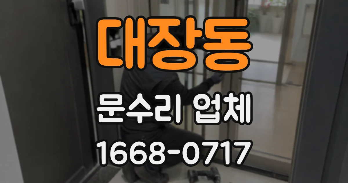 대장동 문수리 업체