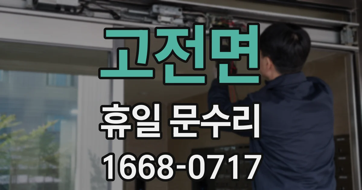 고전면 휴일 문수리