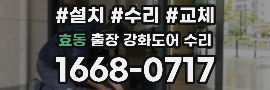 효동 출장 강화도어 수리