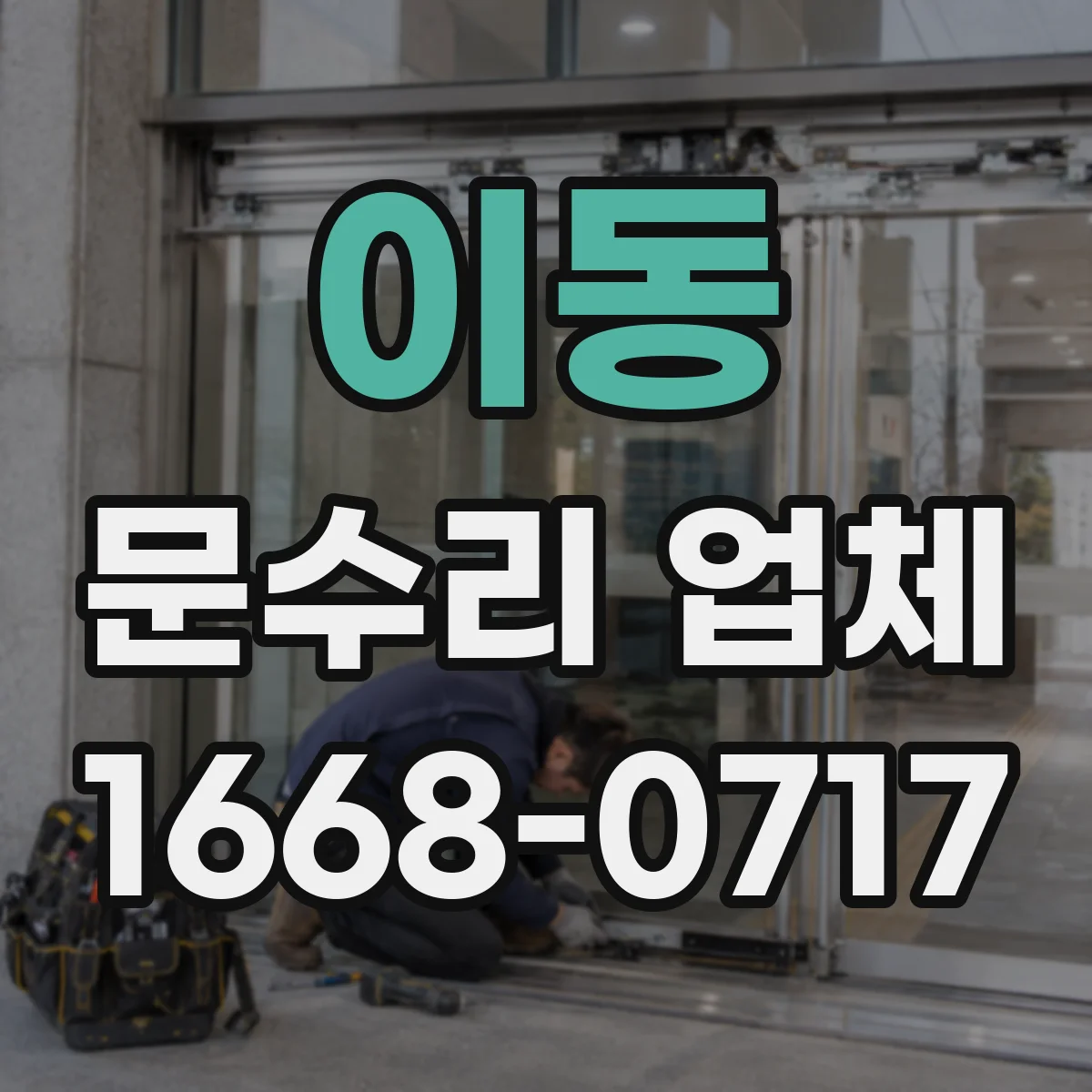 이동 문수리 업체