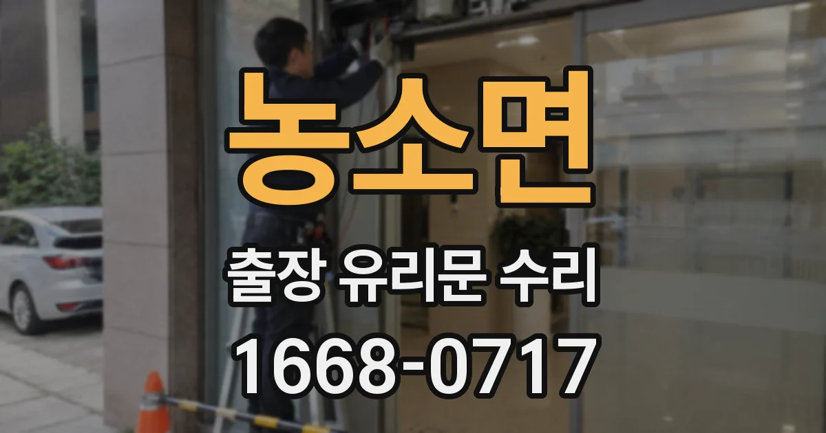 농소면 출장 유리문 수리