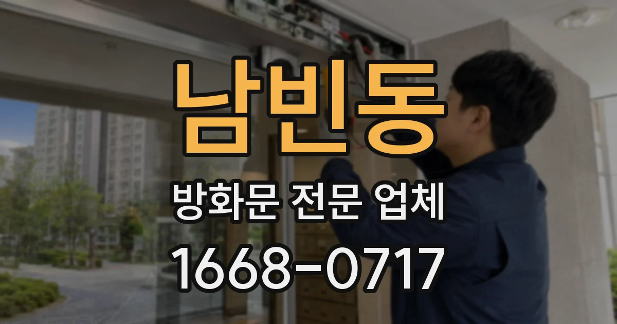남빈동 방화문 전문 업체
