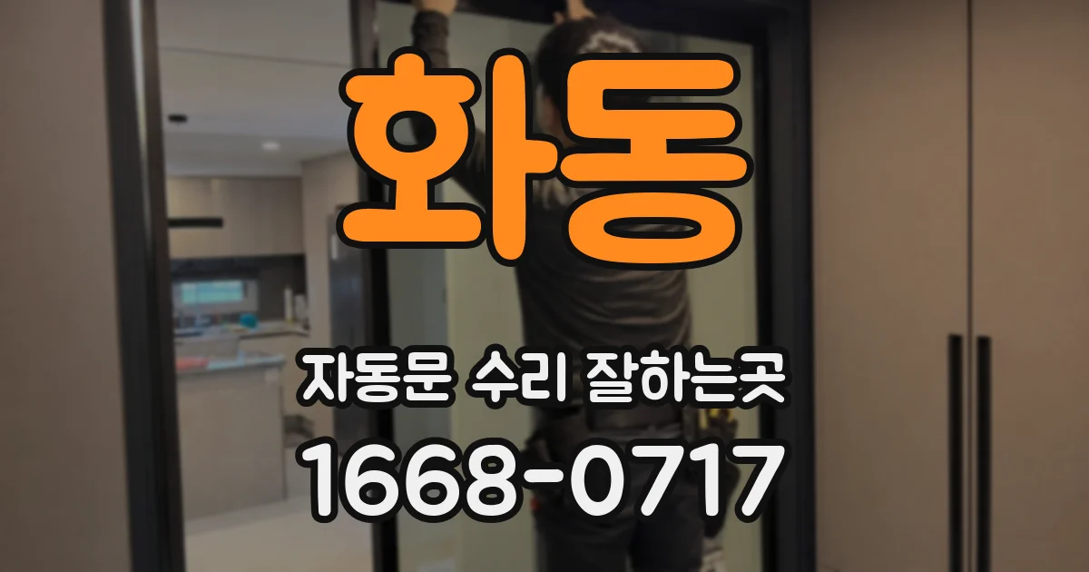 화동 자동문 수리 잘하는곳