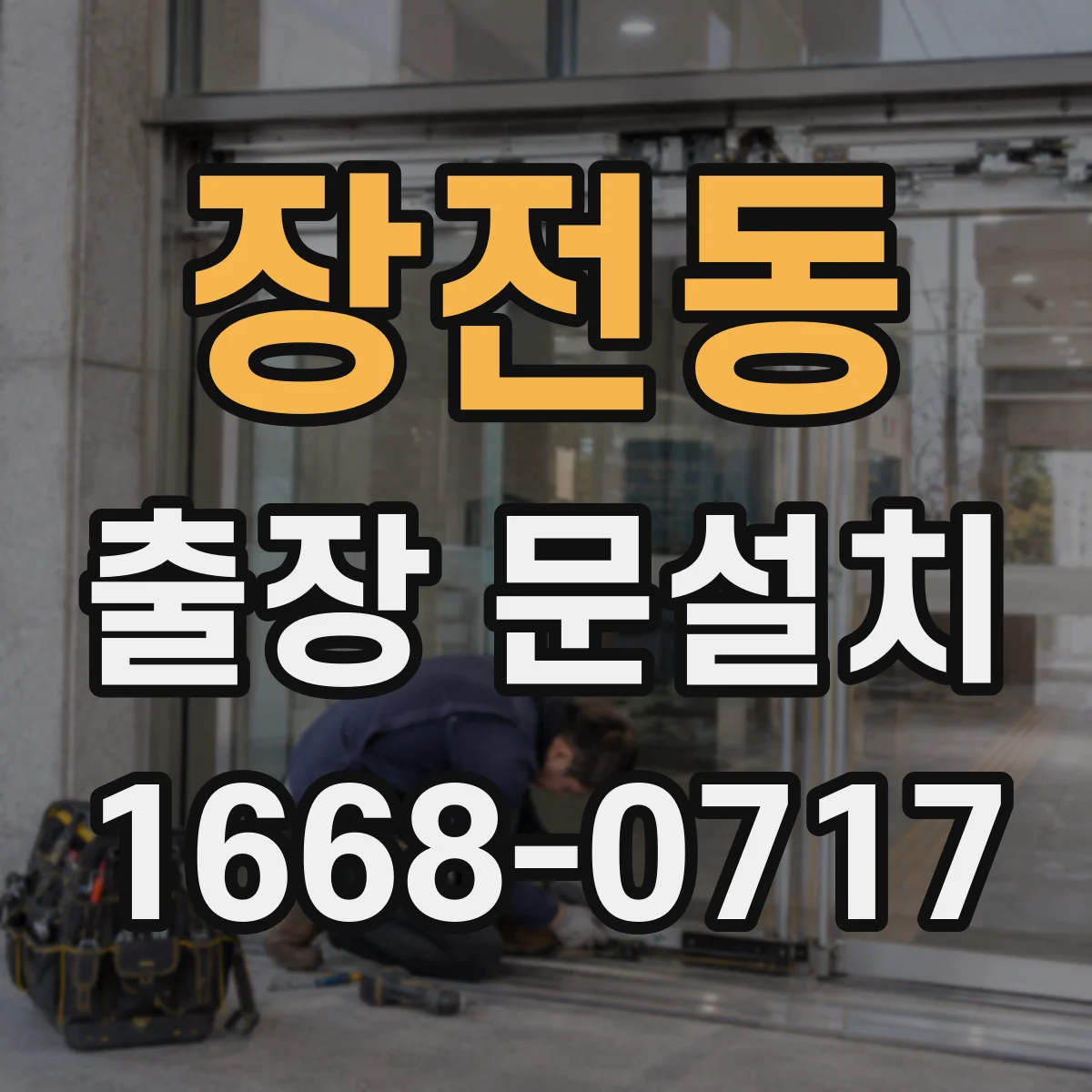 장전동 출장 문설치
