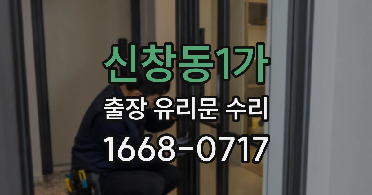 신창동1가 출장 유리문 수리