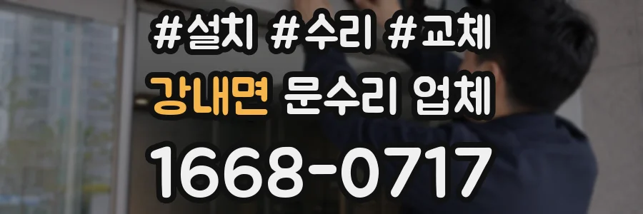 강내면 문수리 업체