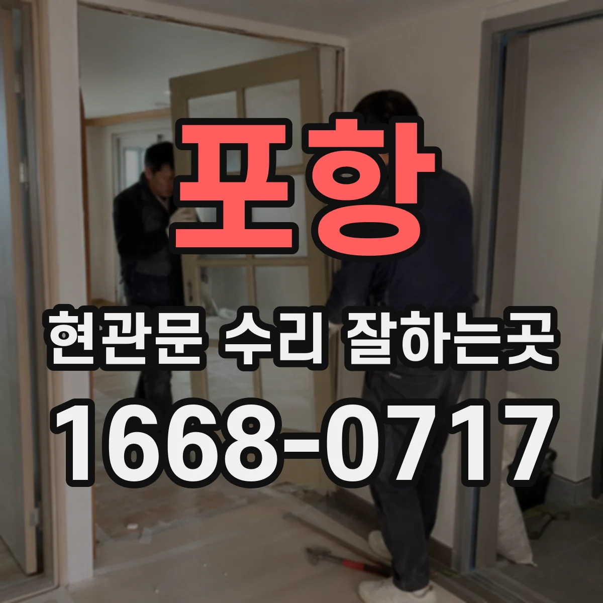 포항 현관문 수리 잘하는곳
