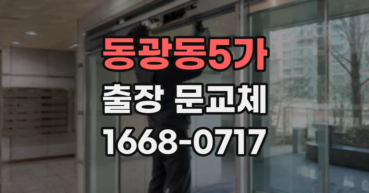 동광동5가 출장 문교체