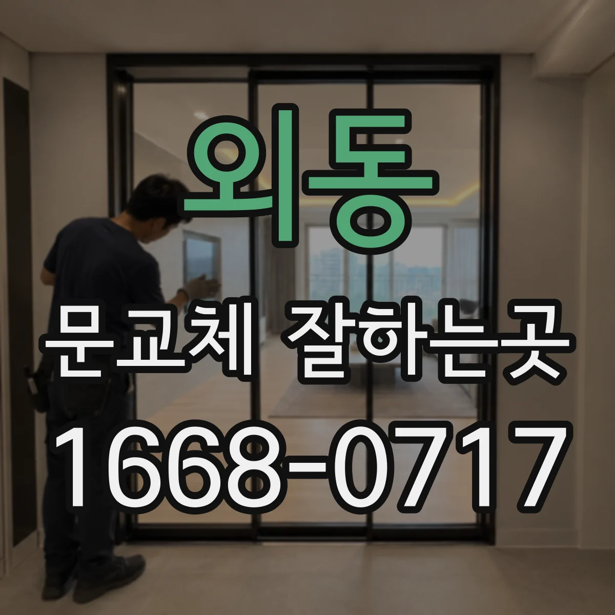 외동 문교체 잘하는곳
