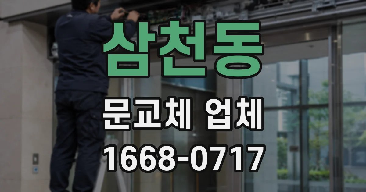 삼천동 문교체 업체