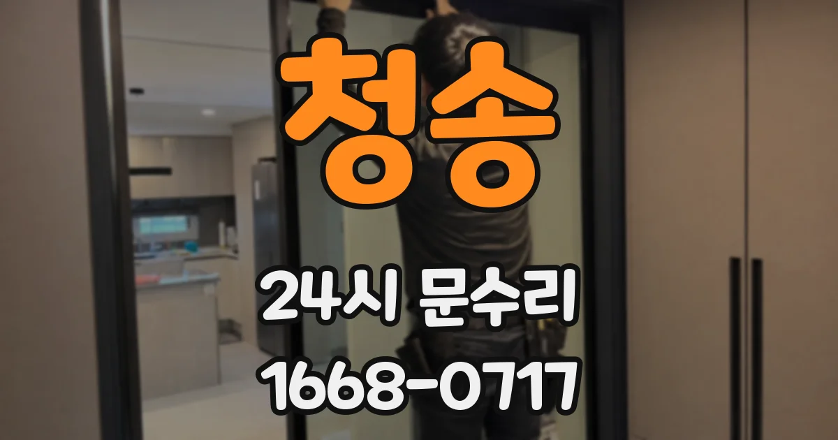 청송 24시 문수리
