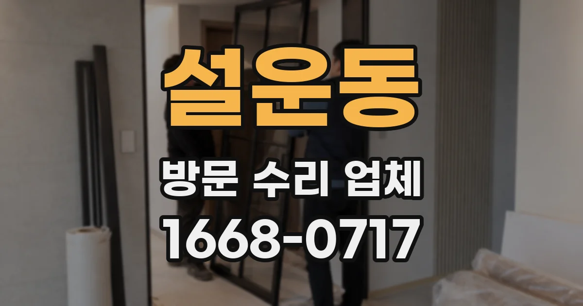 설운동 방문 수리 업체