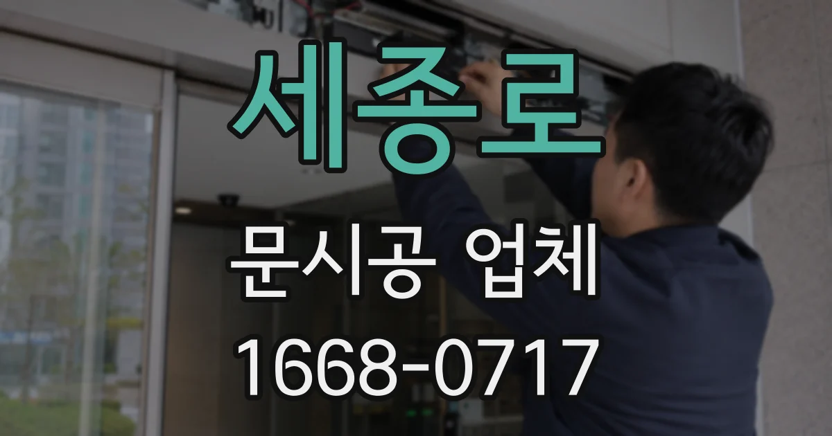 세종로 문시공 업체