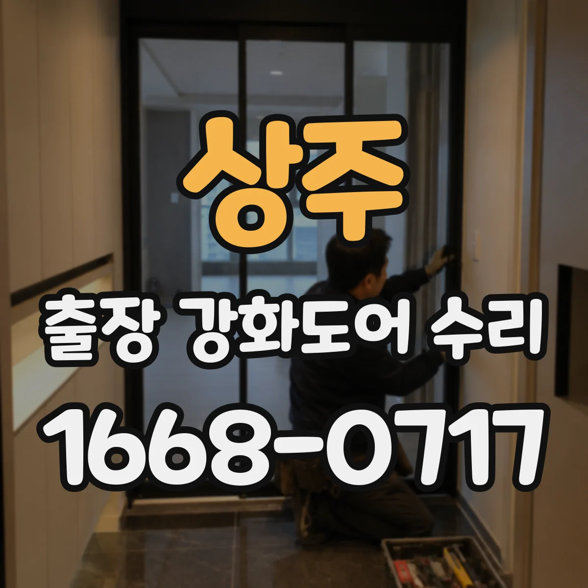 상주 출장 강화도어 수리