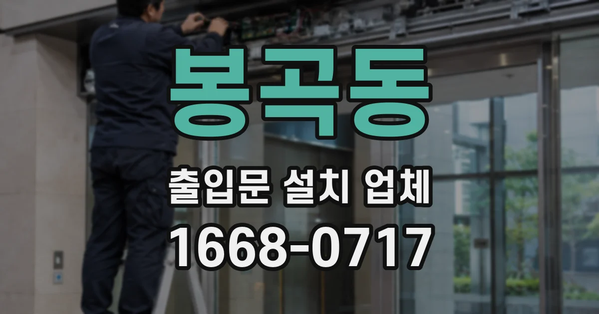 봉곡동 출입문 설치 업체